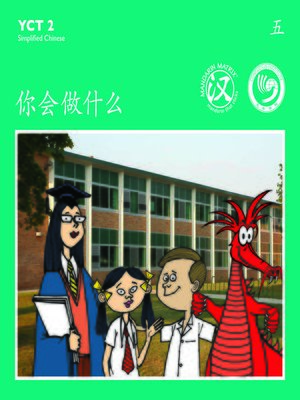 cover image of YCT2 BK5 你会做什么？ (What Can You Do?)